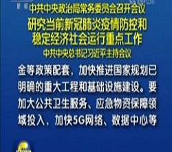 政治局：加快5G網(wǎng)絡(luò)、數(shù)據(jù)中心等新型基礎(chǔ)設(shè)施建設(shè)