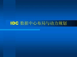 2018年各個地區(qū)數(shù)據(jù)中心未來幾年的發(fā)展與建設(shè)-宇眾網(wǎng)絡(luò)