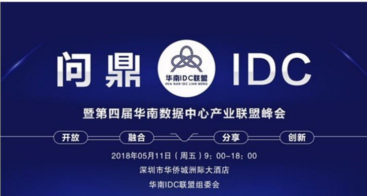 佛山高防服務(wù)器183.60.216.1暨第四屆華南數(shù)據(jù)中心產(chǎn)業(yè)聯(lián)盟峰會(huì)圓滿閉幕。
