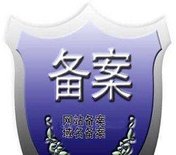 備案期間網(wǎng)站需要關(guān)閉嗎？了解備案相關(guān)知識(shí)-宇眾網(wǎng)絡(luò)-企業(yè)備案